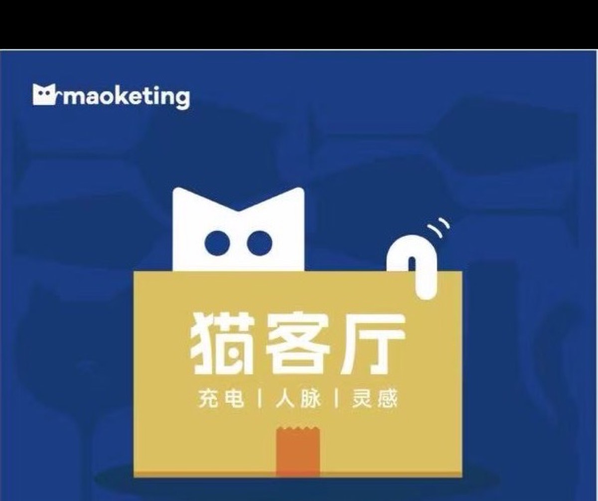 猫客厅品牌封面：充电、人脉、灵感
